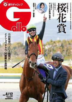週刊Gallop（ギャロップ） 2026年4月12日号