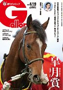 週刊Gallop（ギャロップ） 2026年4月19日号