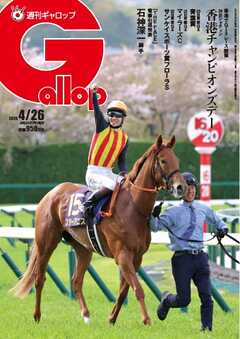 週刊Gallop（ギャロップ） 2026年4月26日号
