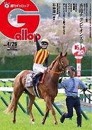 週刊Gallop（ギャロップ） 2026年4月26日号