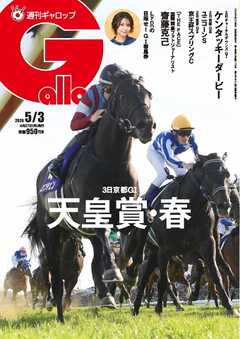 週刊Gallop（ギャロップ） 2026年5月3日号