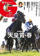 週刊Gallop（ギャロップ） 2026年5月3日号