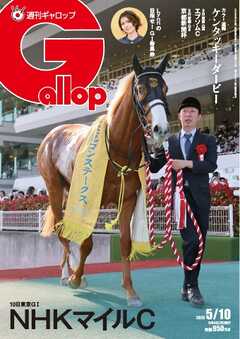 週刊Gallop（ギャロップ） 2026年5月10日号