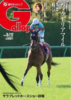 週刊Gallop（ギャロップ） 2026年5月17日号
