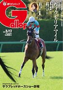 週刊Gallop（ギャロップ） 2026年5月17日号
