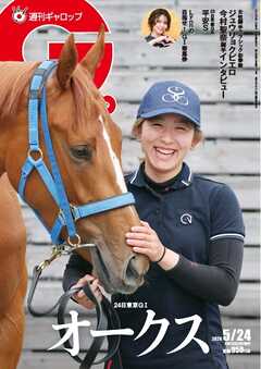 週刊Gallop（ギャロップ） 2026年5月24日号