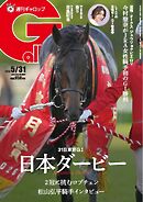 週刊Gallop（ギャロップ） 2026年5月31日号