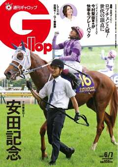 週刊Gallop（ギャロップ） 2026年6月7日号