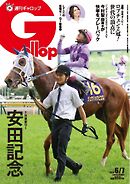 週刊Gallop（ギャロップ） 2026年6月7日号