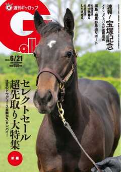 週刊Gallop（ギャロップ） 2026年6月21日号