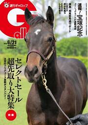 週刊Gallop（ギャロップ） 2026年6月21日号