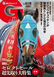 週刊Gallop（ギャロップ） 2026年6月28日号