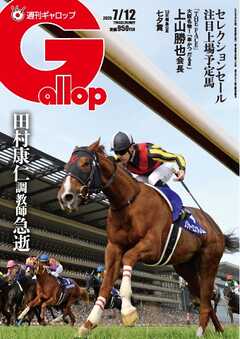 週刊Gallop（ギャロップ） 2026年7月12日号
