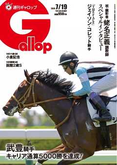 週刊Gallop（ギャロップ） 2026年7月19日号
