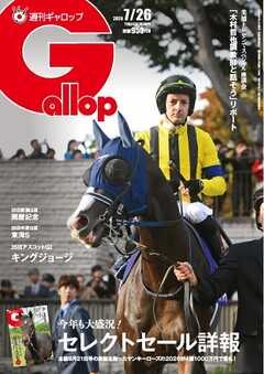 週刊Gallop（ギャロップ） 2026年7月26日号