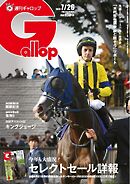 週刊Gallop（ギャロップ） 2026年7月26日号
