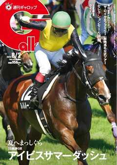週刊Gallop（ギャロップ） 2026年8月2日号