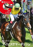 週刊Gallop（ギャロップ） 2026年8月2日号