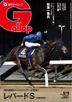週刊Gallop（ギャロップ） 2026年8月9日号
