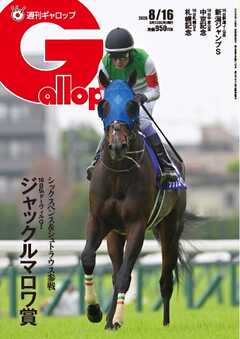 週刊Gallop（ギャロップ） 2026年8月16日号