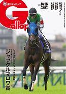 週刊Gallop（ギャロップ） 2026年8月16日号