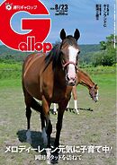 週刊Gallop（ギャロップ） 2026年8月23日号