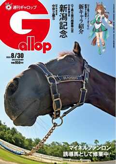 週刊Gallop（ギャロップ） 2026年8月30日号