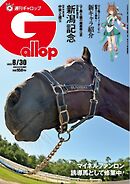 週刊Gallop（ギャロップ） 2026年8月30日号
