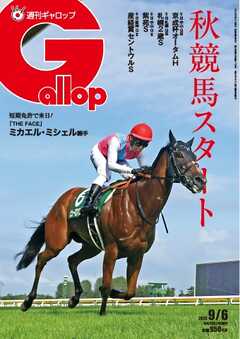 週刊Gallop（ギャロップ） 2026年9月6日号
