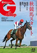週刊Gallop（ギャロップ） 2026年9月6日号