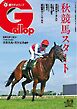 週刊Gallop（ギャロップ） 2026年9月6日号