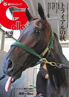週刊Gallop（ギャロップ） 2026年9月13日号