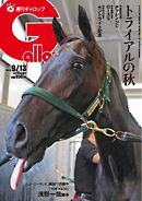週刊Gallop（ギャロップ） 2026年9月13日号