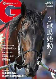 週刊Gallop（ギャロップ） 2026年9月20日号