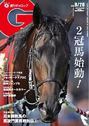 週刊Gallop（ギャロップ） 2026年9月20日号