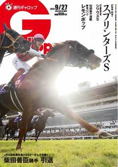 週刊Gallop（ギャロップ） 2026年9月27日号