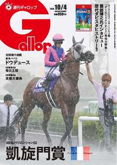 週刊Gallop（ギャロップ） 2026年10月4日号