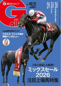 週刊Gallop（ギャロップ） 2026年10月11日号