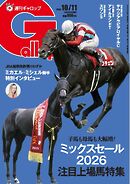 週刊Gallop（ギャロップ） 2026年10月11日号