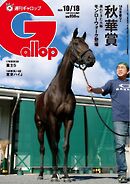 週刊Gallop（ギャロップ） 2026年10月18日号