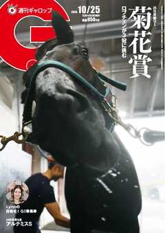 週刊Gallop（ギャロップ） 2026年10月25日号