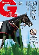 週刊Gallop（ギャロップ） 2026年11月1日号