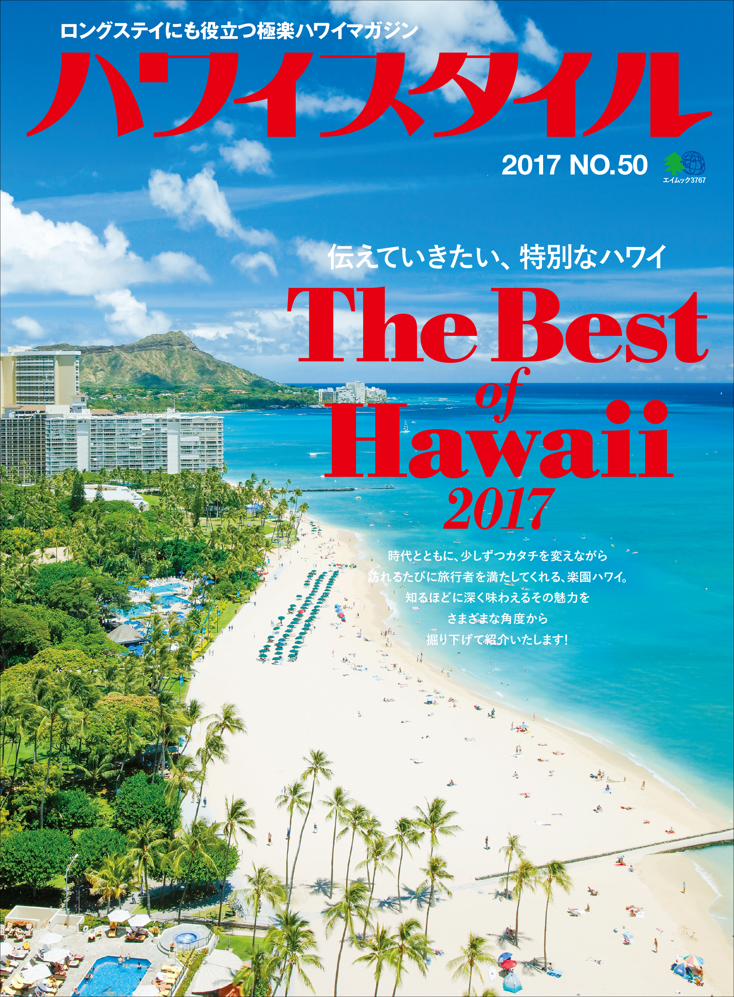 ハワイスタイル No.50 - ハワイスタイル編集部 - 雑誌・無料試し読みなら、電子書籍・コミックストア ブックライブ