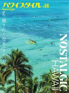 ハワイスタイル No.66