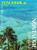 ハワイスタイル No.66