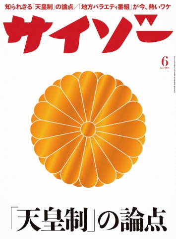 サイゾー 2015年6月号 - - 漫画・ラノベ（小説）・無料試し読みなら