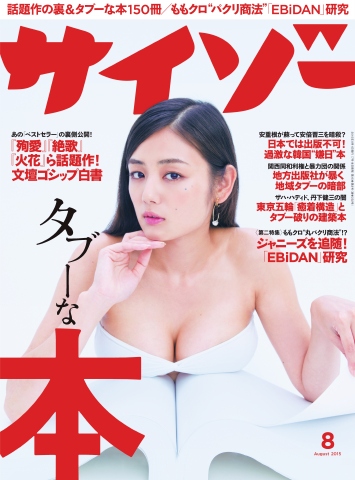 サイゾー 2015年8月号 - - 雑誌・無料試し読みなら、電子書籍・コミックストア ブックライブ