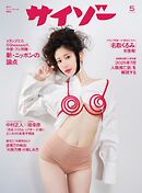サイゾー 2025年5月号
