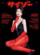 サイゾー 2025年11月号