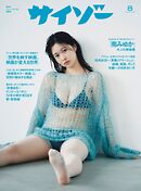 サイゾー 2026年7月号